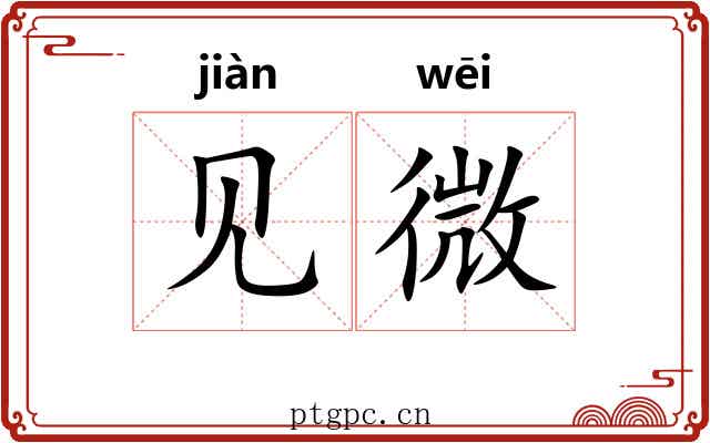 见微 见微
