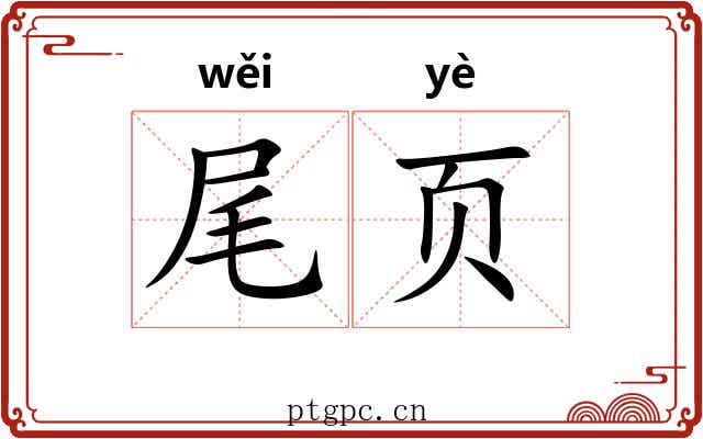 尾页