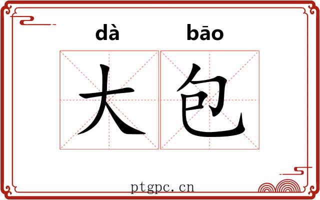 大包 大包