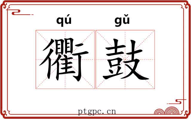 衢鼓