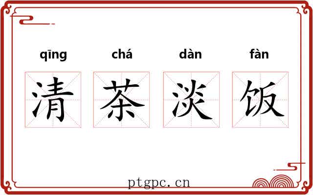 清茶淡饭 清茶淡饭