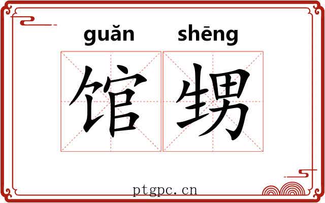 馆甥