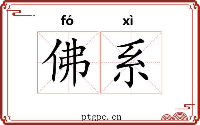 佛系 佛系