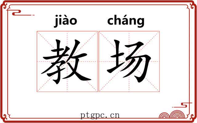 教场 教场