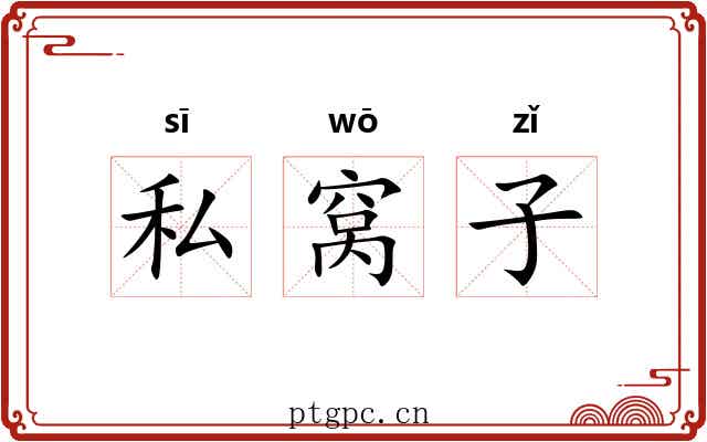 私窝子