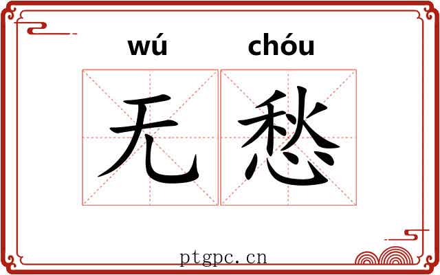 无愁