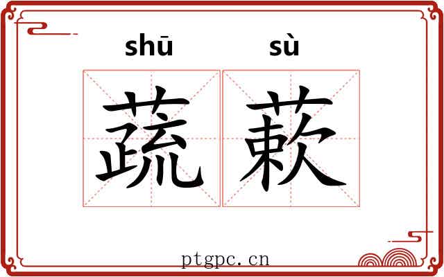 蔬蔌