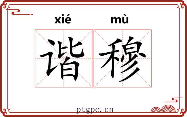 谐穆