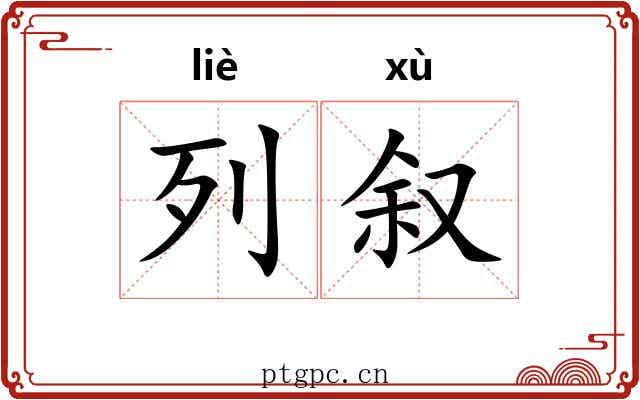 列叙