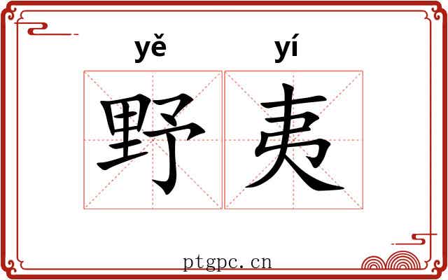 野夷 野夷