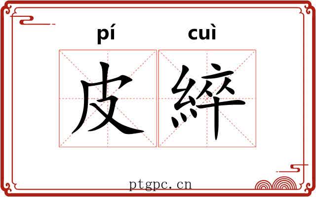 皮綷