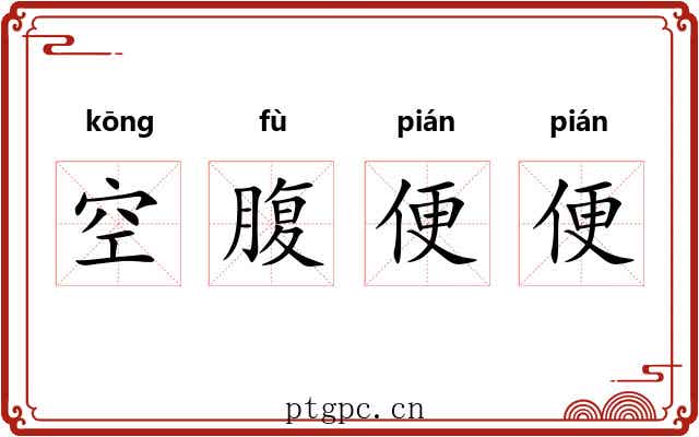 空腹便便 空腹便便