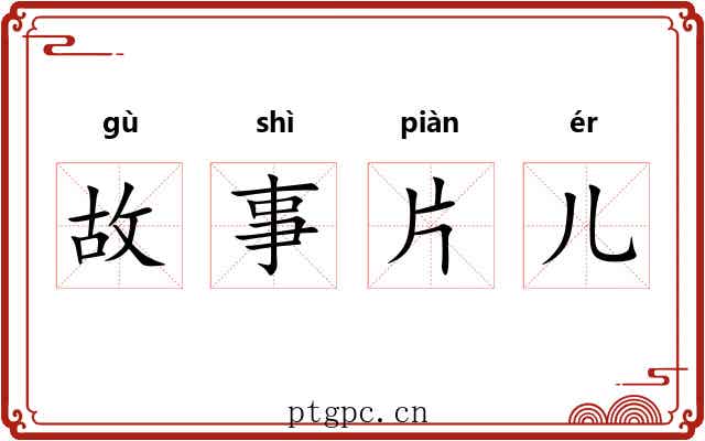 故事片儿 故事片儿