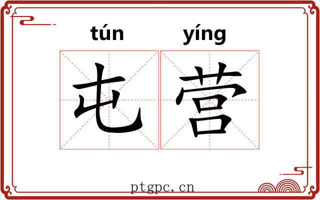 屯营