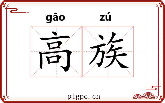 高族 高族