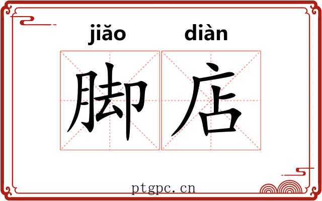 脚店