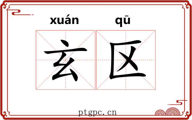玄区