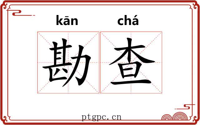 勘查
