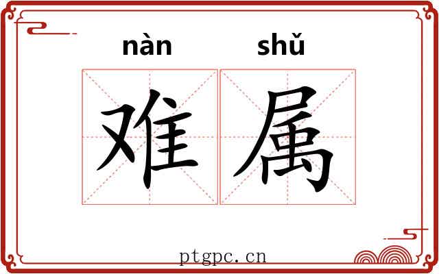 难属 难属