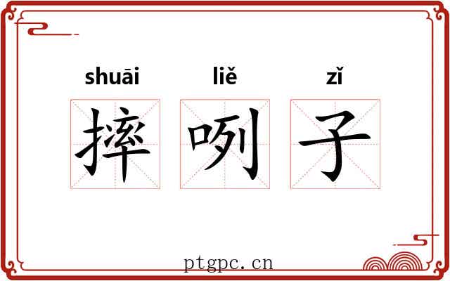 摔咧子