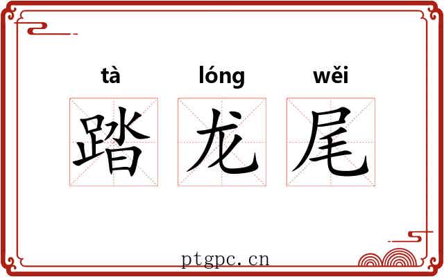 踏龙尾 踏龙尾