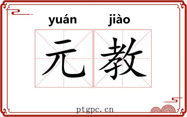 元教