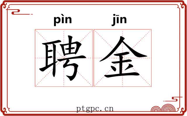 聘金 聘金