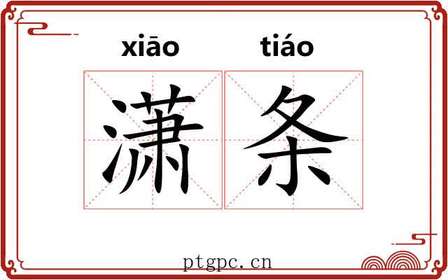 潇条 潇条