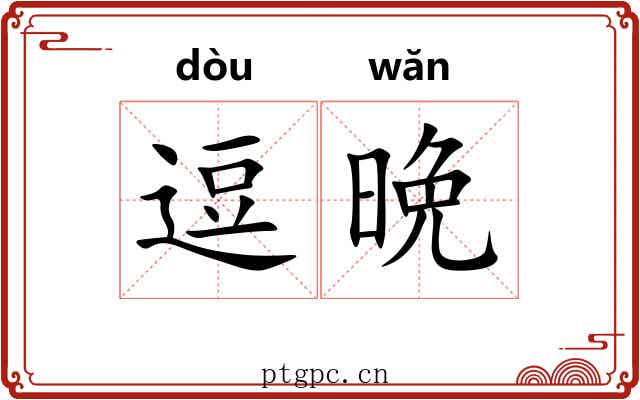 逗晩