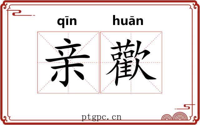 亲歡