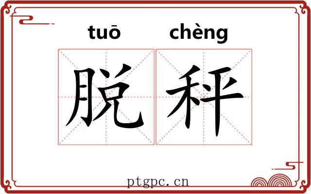 脱秤