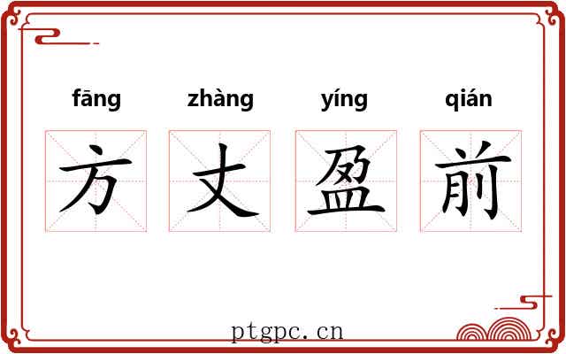 方丈盈前 方丈盈前