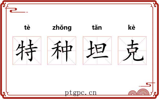 特种坦克 特种坦克