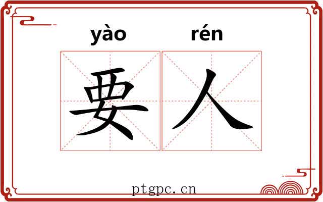 要人 要人