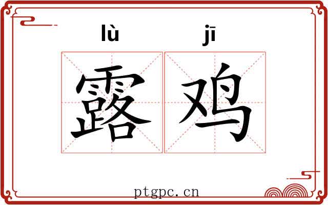 露鸡