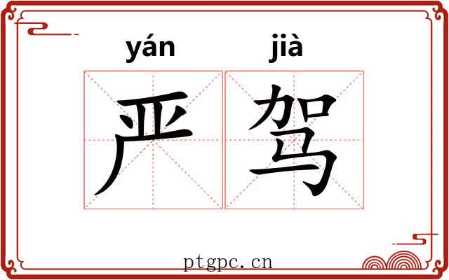 严驾 严驾