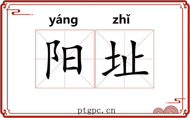 阳址 阳址
