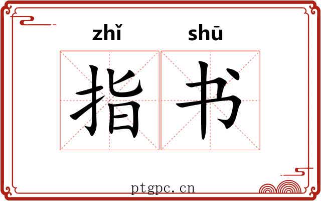 指书 指书
