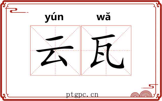 云瓦 云瓦