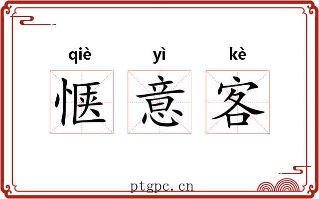 惬意客 惬意客