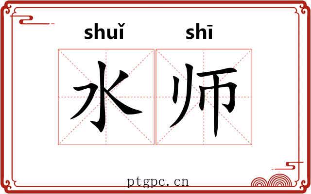 水师 水师