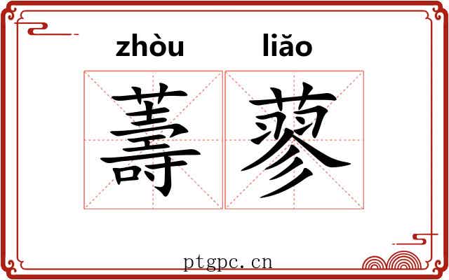 薵蓼