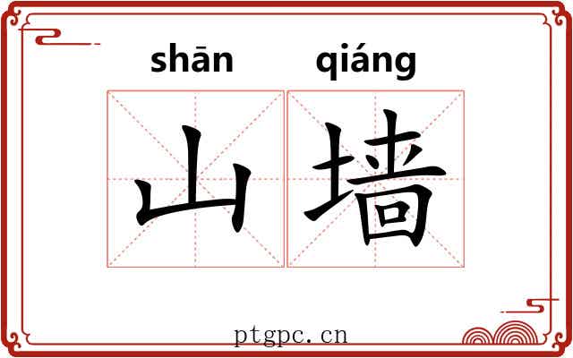 山墙