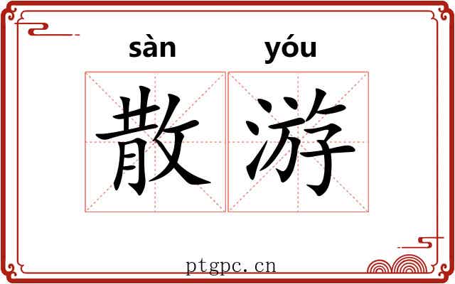 散游 散游