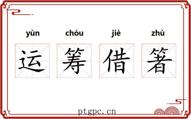 运筹借箸 运筹借箸