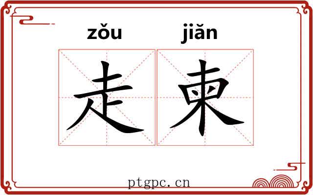 走柬
