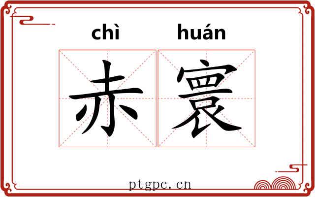 赤寰