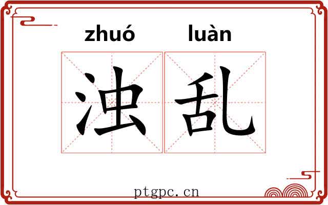 浊乱