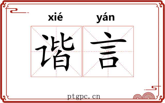 谐言