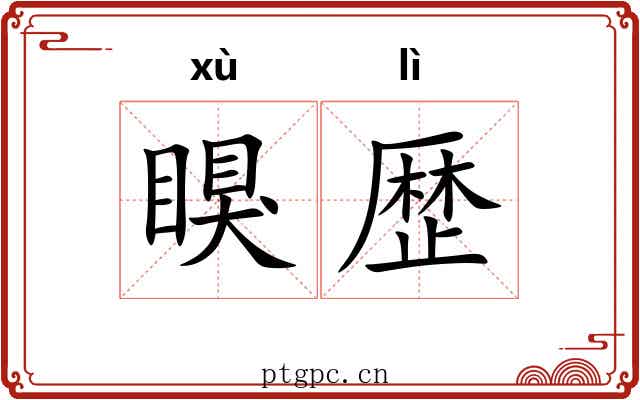 瞁歴